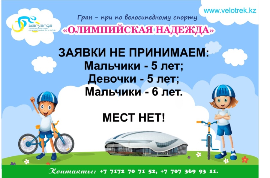 «Ер балалар – 5 жас», «Қыз балалар – 5 жас», «Ер балалар – 6 жас» санаттарына тіркеу жабық!